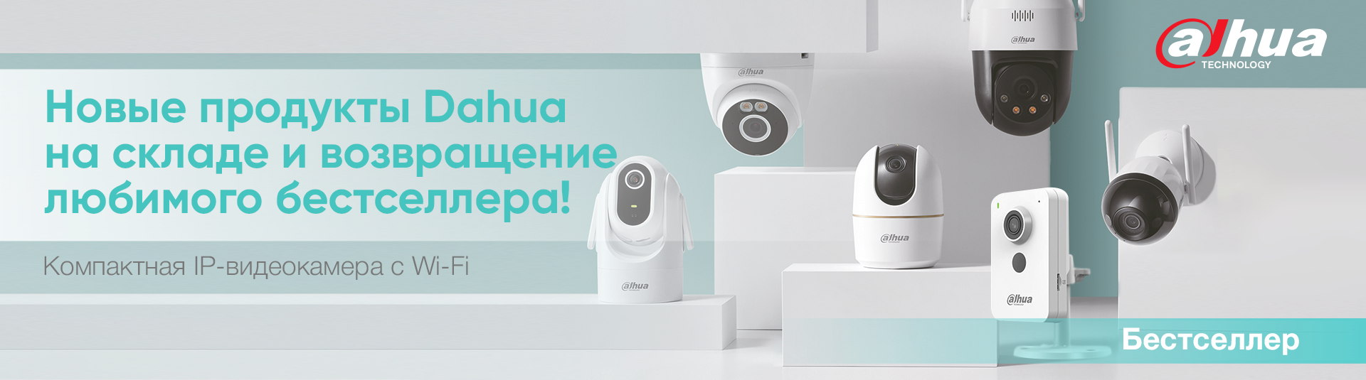 Новое поступление продуктов Dahua на склад! Новое поступление продуктов Dahua на склад!