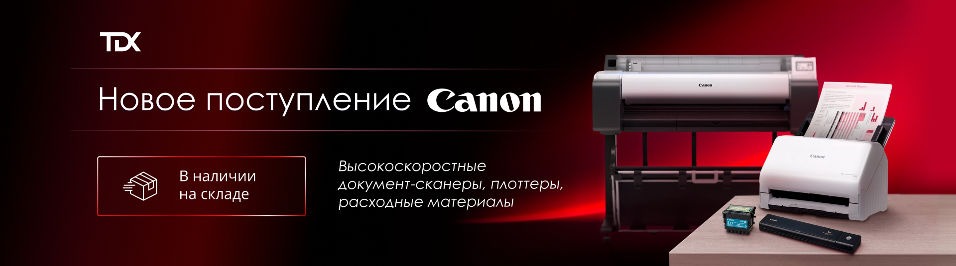 Canon: расширяем ассортимент и укрепляем ваши позиции на рынке!