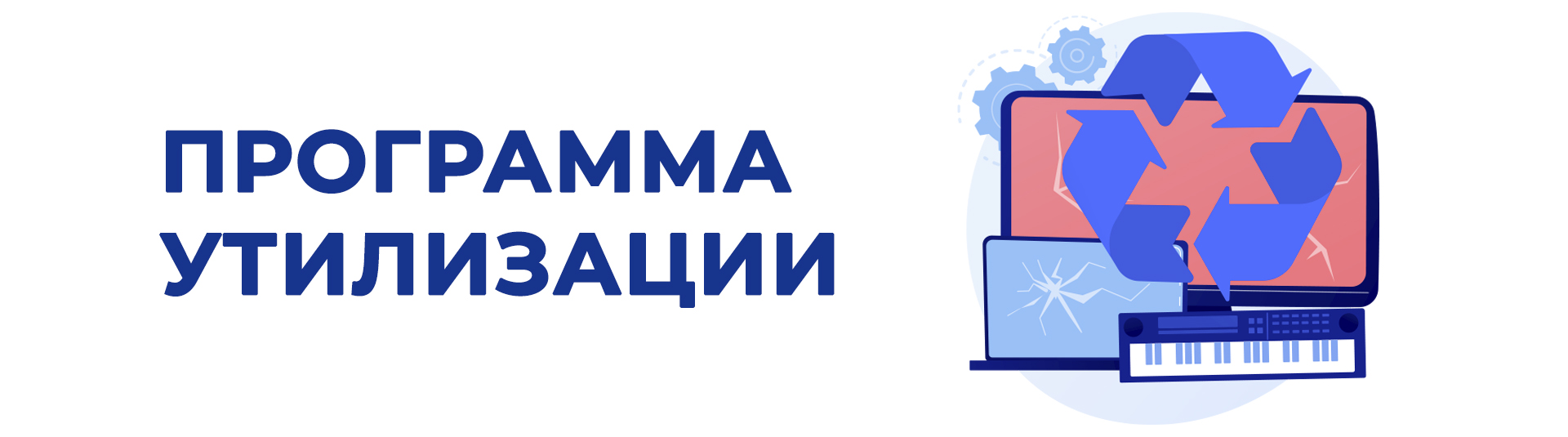 Программа утилизации Программа утилизации