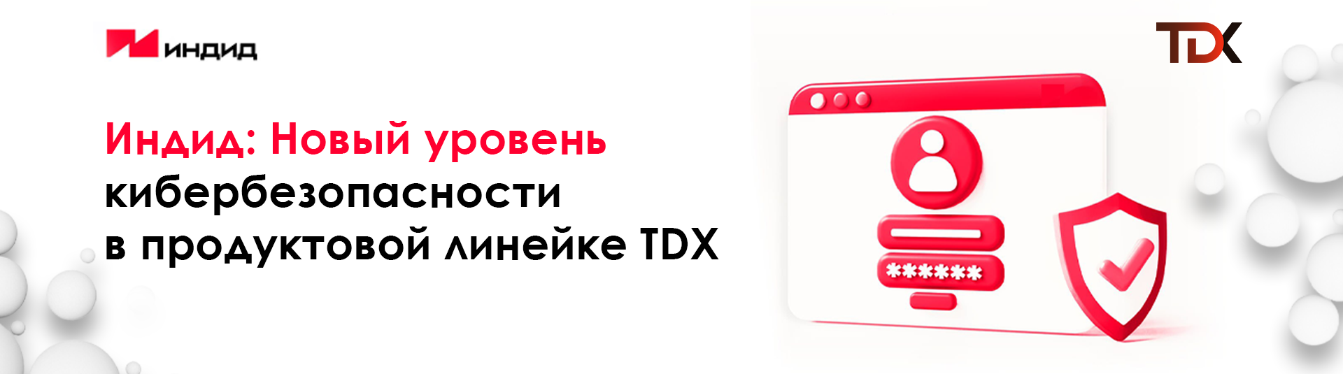Индид: Новый уровень кибербезопасности в продуктовой линейке TDX Индид: Новый уровень кибербезопасности в продуктовой линейке TDX