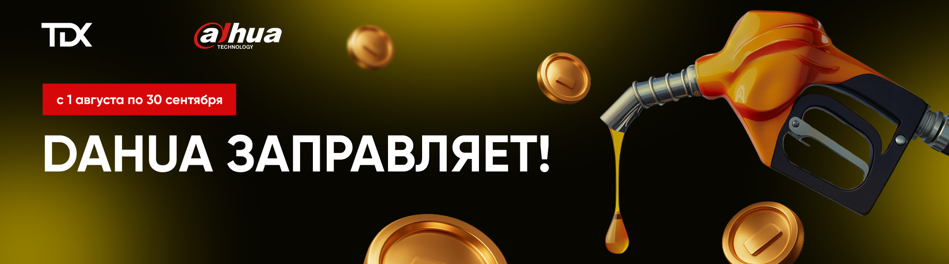 Заправляем бизнес вместе с Dahua! 