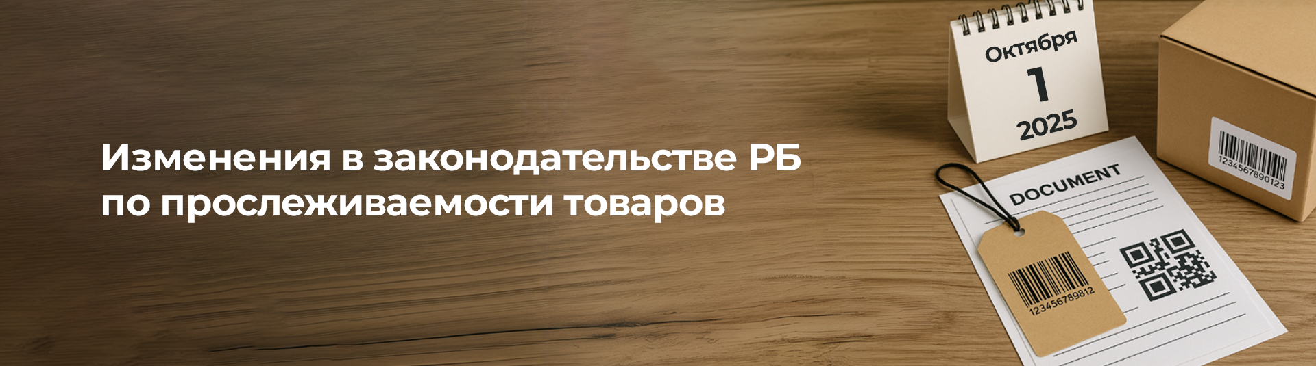 Изменения в законодательстве РБ по прослеживаемости товаров Изменения в законодательстве РБ по прослеживаемости товаров