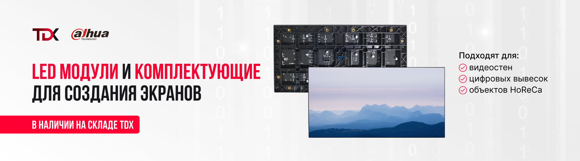 LED-модули Dahua серии IFS уже в наличии!