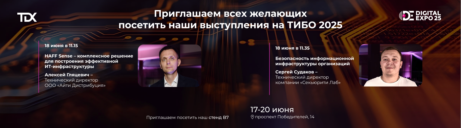 TDX участвует в ТИБО 2025! TDX участвует в ТИБО 2025!