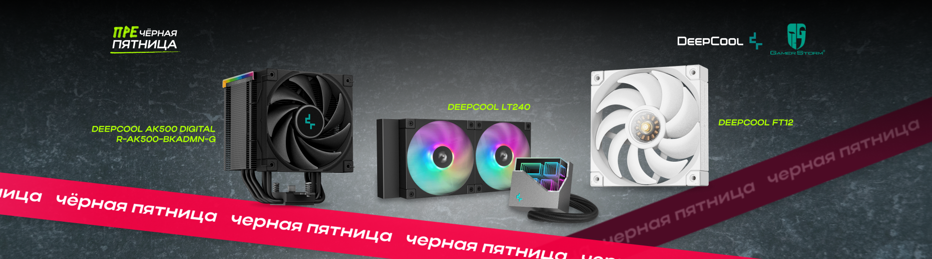 преЧёрная пятница - скидки DeepCool