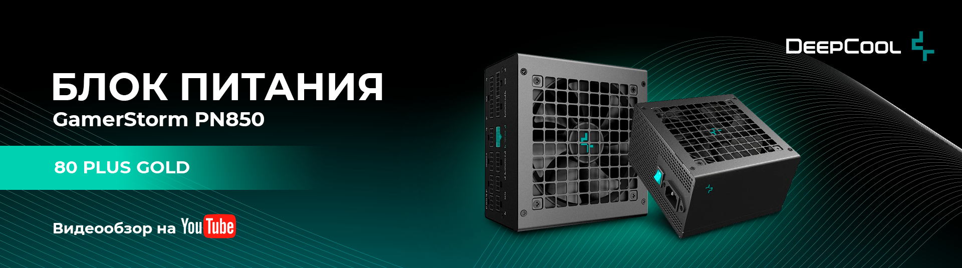 Блок питания GamerStorm PN850 от DeepCool! Блок питания GamerStorm PN850 от DeepCool!