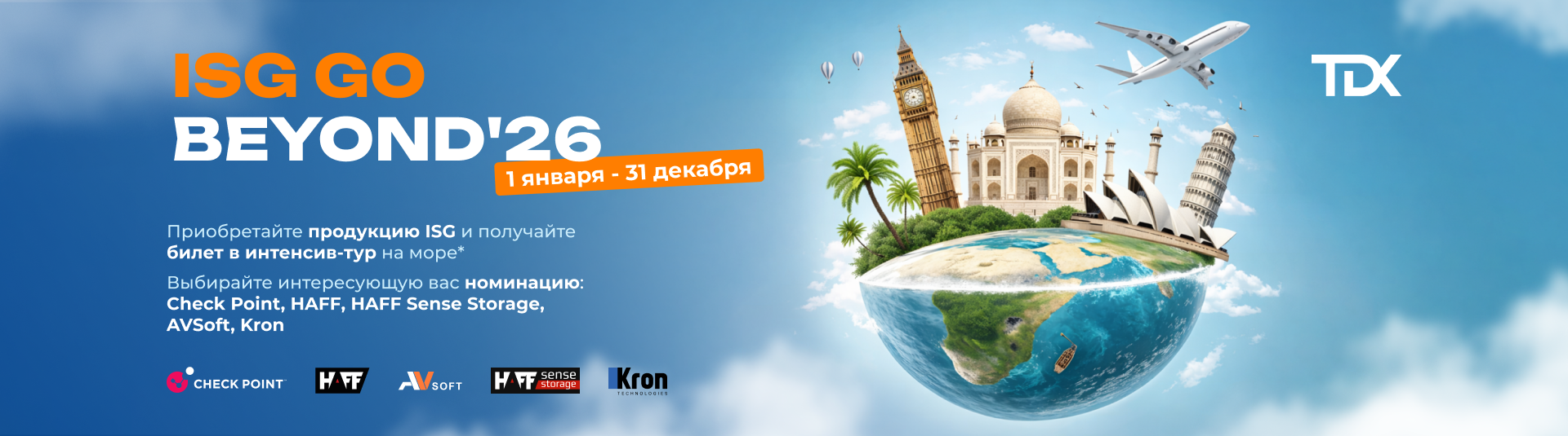 Мотивация TDX ISG Go beyond'26