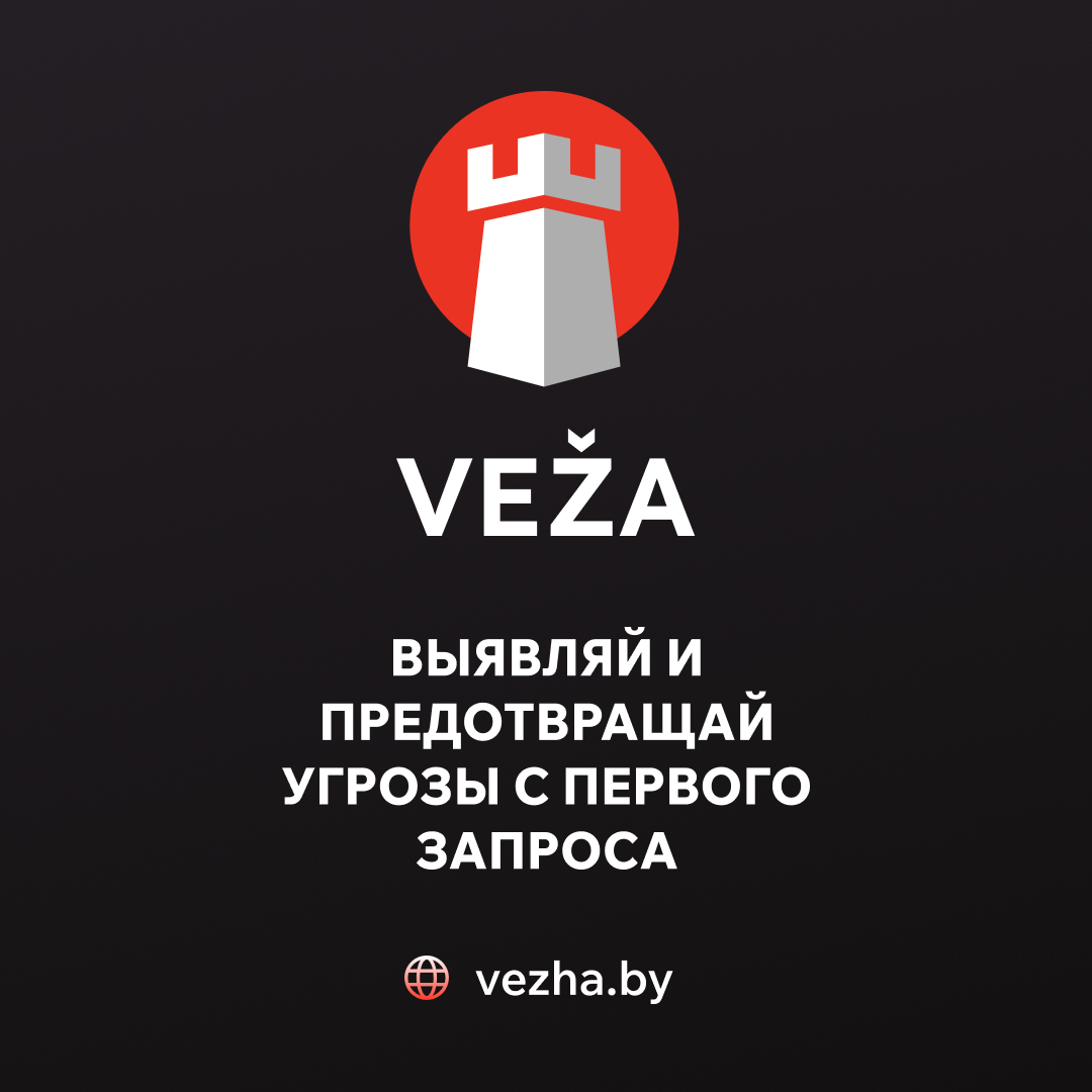VEZA - выявляй и предотвращай угрозы с первого запроса! 