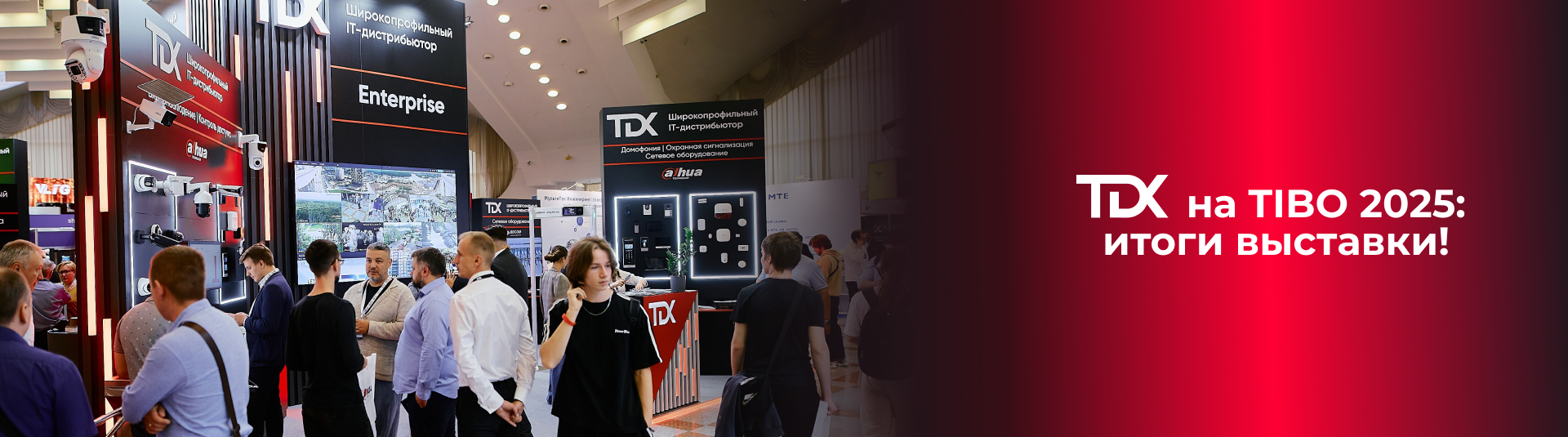 TDX на TIBO 2025: итоги выставки! TDX на TIBO 2025: итоги выставки!