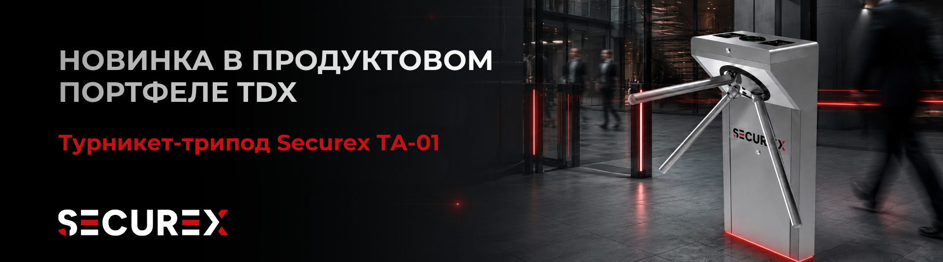 Новинка в продуктовом портфеле TDX! Tурникет Securex TA-01