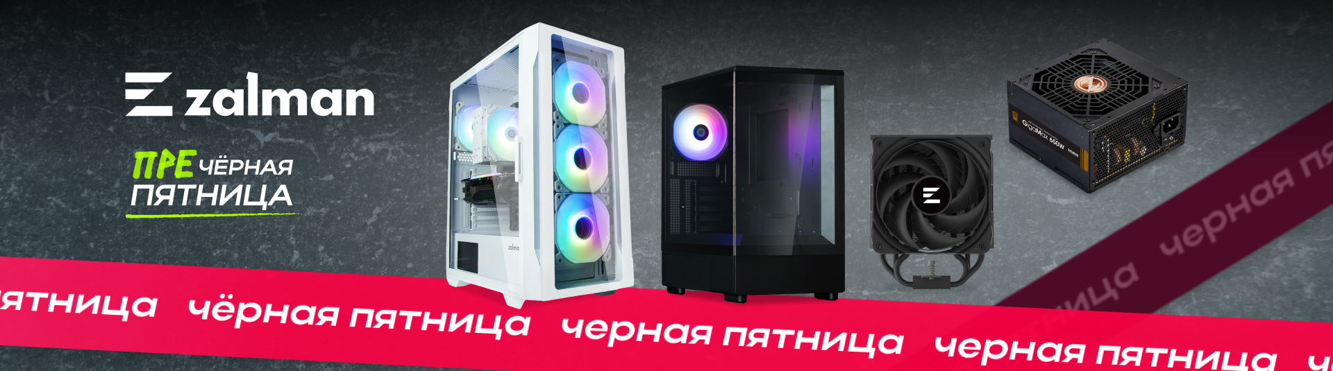 преЧёрная пятница - скидки Zalman