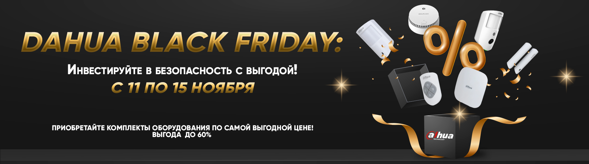 Dahua Black Friday: Инвестируйте в безопасность с выгодой! Dahua Black Friday: Инвестируйте в безопасность с выгодой!