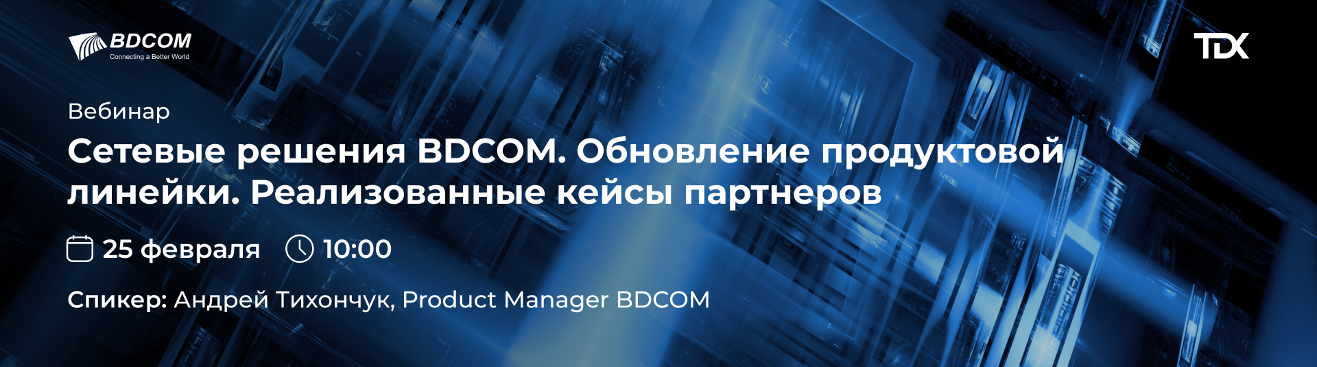Вебинар BDCOM 25 февраля Вебинар BDCOM 25 февраля