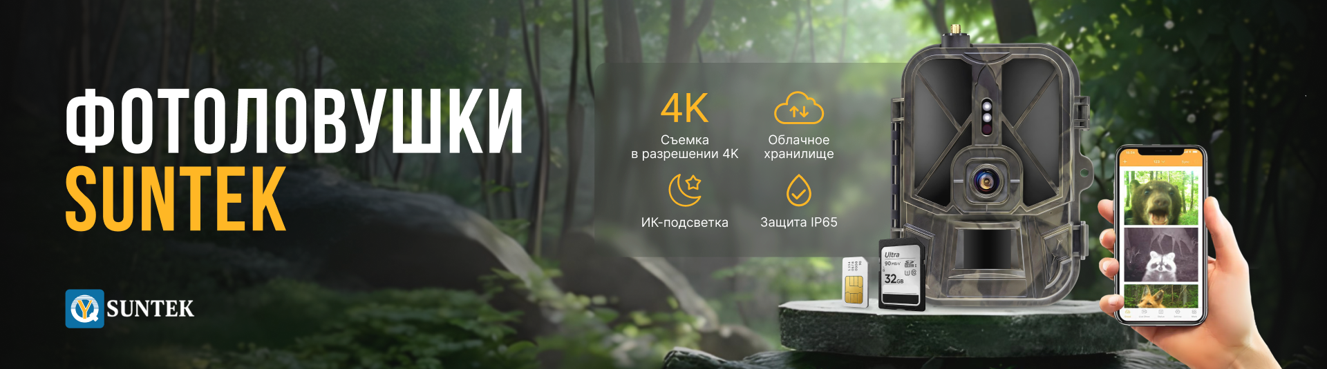 Сезон фотоловушек Suntek открыт!