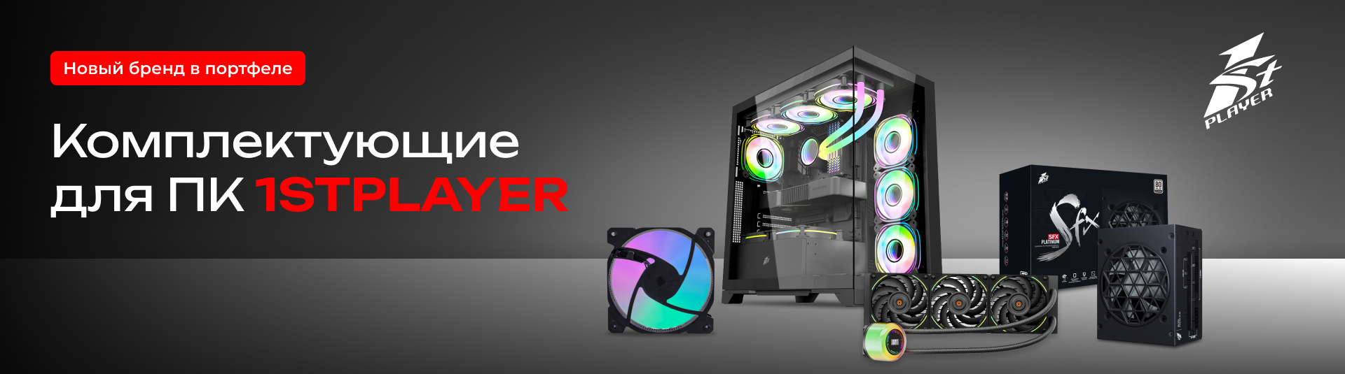 1stPlayer - новый бренд в продуктовом портфеле!