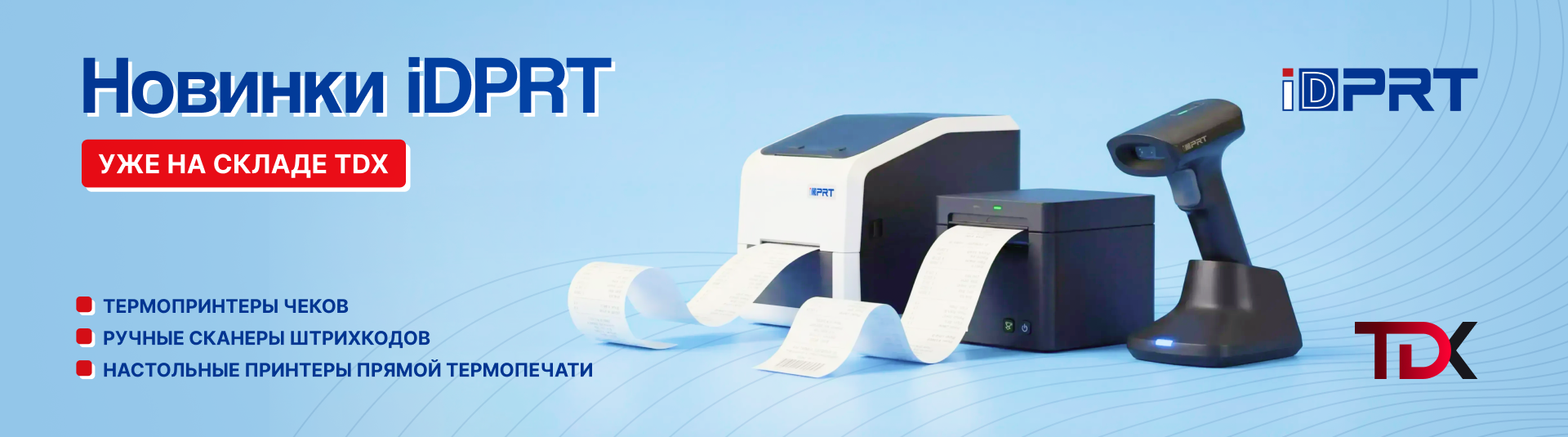 Новинки iDPRT уже на складе!