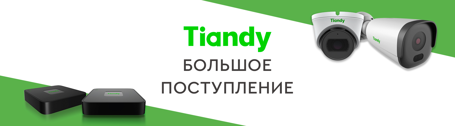 Большое поступление на склад продуктов Tiandy! Большое поступление на склад продуктов Tiandy!