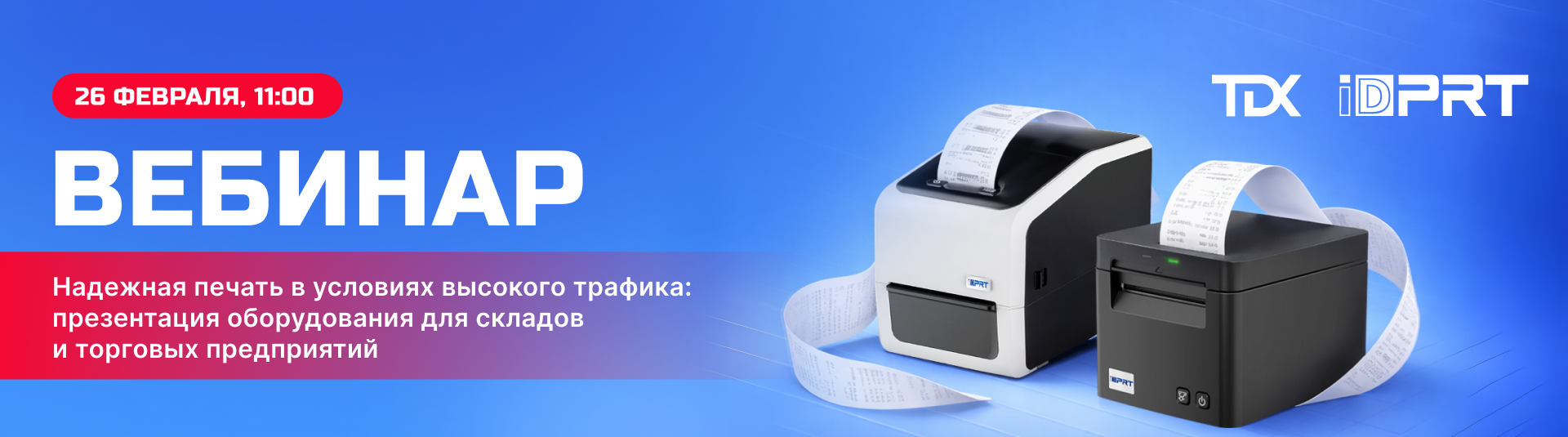 Приглашаем вас на вебинар IDPRT