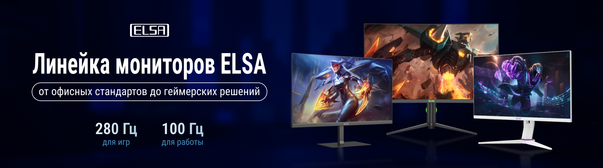 Встречайте нового игрока: мониторы ELSA!