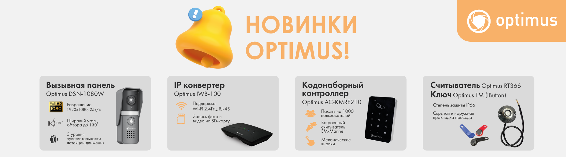 Новинки Optimus! Новинки Optimus!