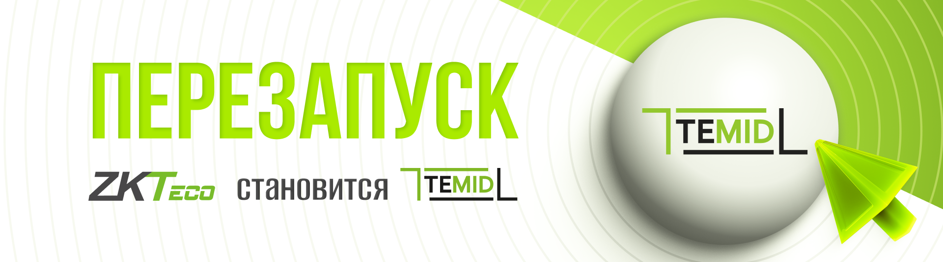 Ребрендинг бренда: ZKTeco = TEMID Ребрендинг бренда: ZKTeco = TEMID
