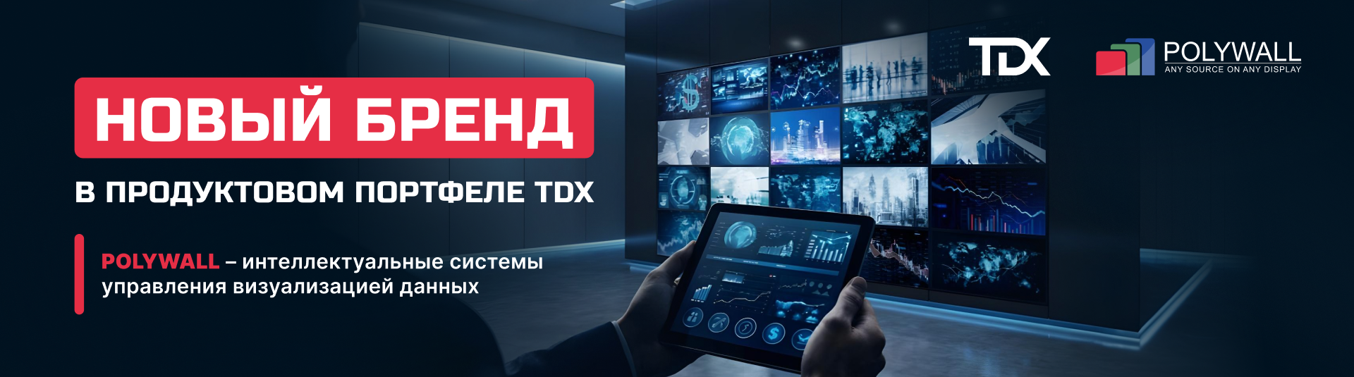 Новый бренд в портфеле TDX: Polywall — интеллект вашей видеостены!