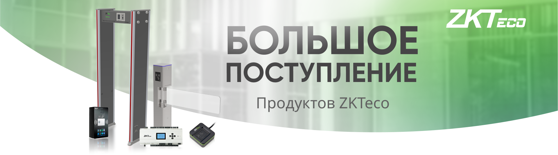 Большое поступление оборудования ZKTeco! Большое поступление оборудования ZKTeco!