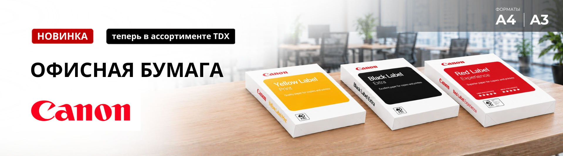 Бумага Canon теперь в ассортименте TDX!