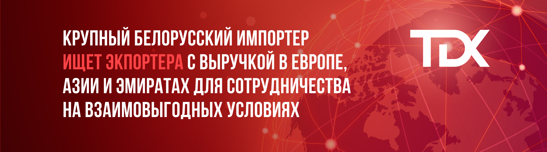 Ищем экспортера! Ищем экспортера!