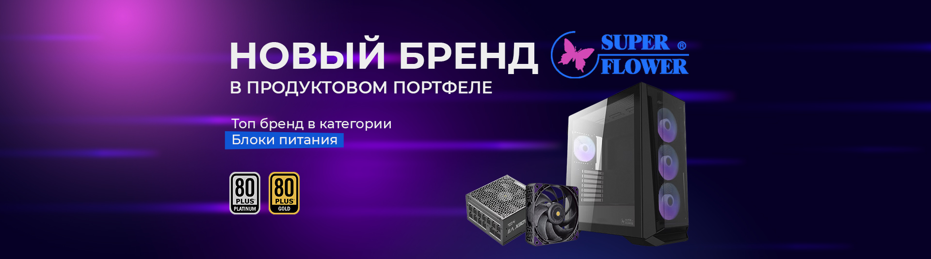 Новый бренд в портфеле - Super Flower! Новый бренд в портфеле - Super Flower!