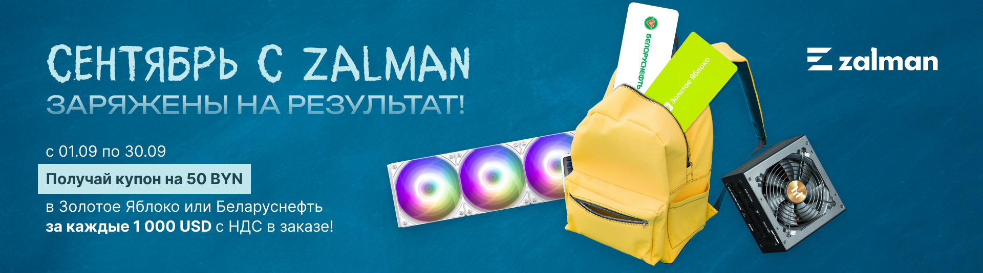 Сентябрь вместе с ZALMAN!