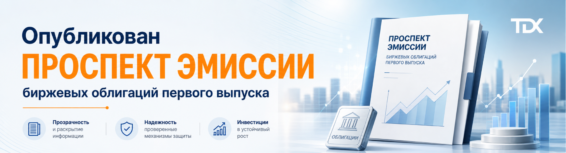 Опубликован проспект эмиссии биржевых облигаций первого выпуска