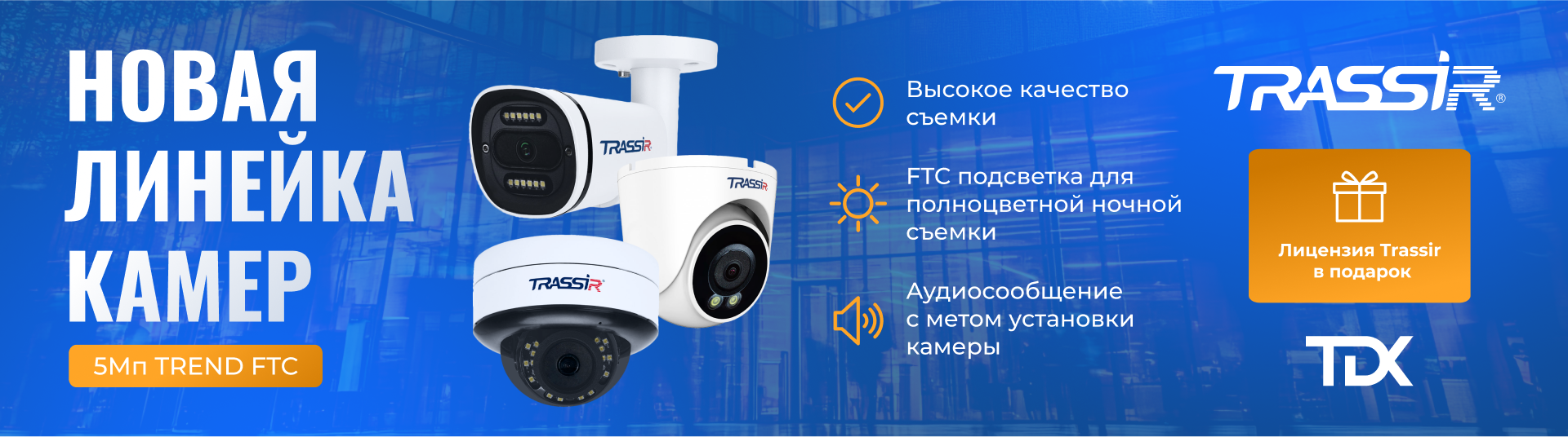 Новая линейка IP-камер TRASSIR TREND FTC v7 Новая линейка IP-камер TRASSIR TREND FTC v7