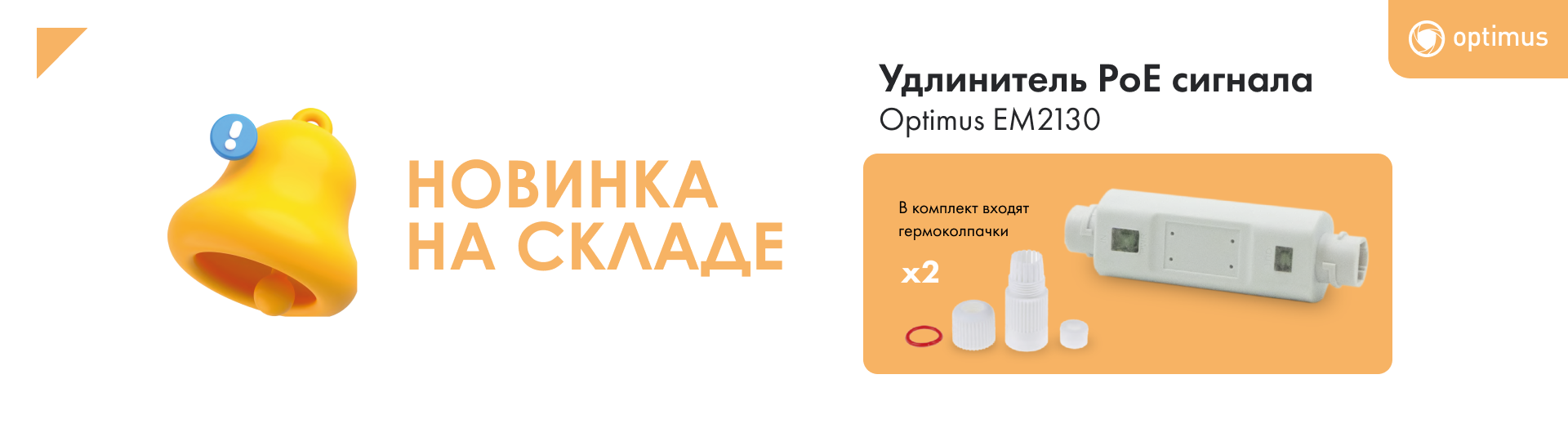 Новинка Optimus на складе! Новинка Optimus на складе!