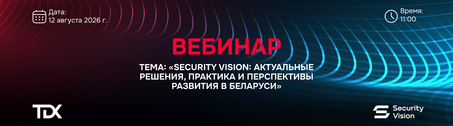 ПАРТНЕРСКИЙ ВЕБИНАР SECURITY VISION