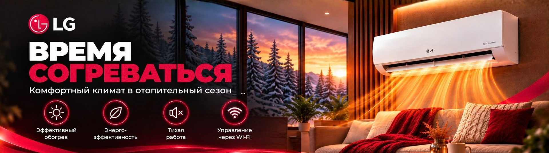 Время согреваться с кондиционерами LG
