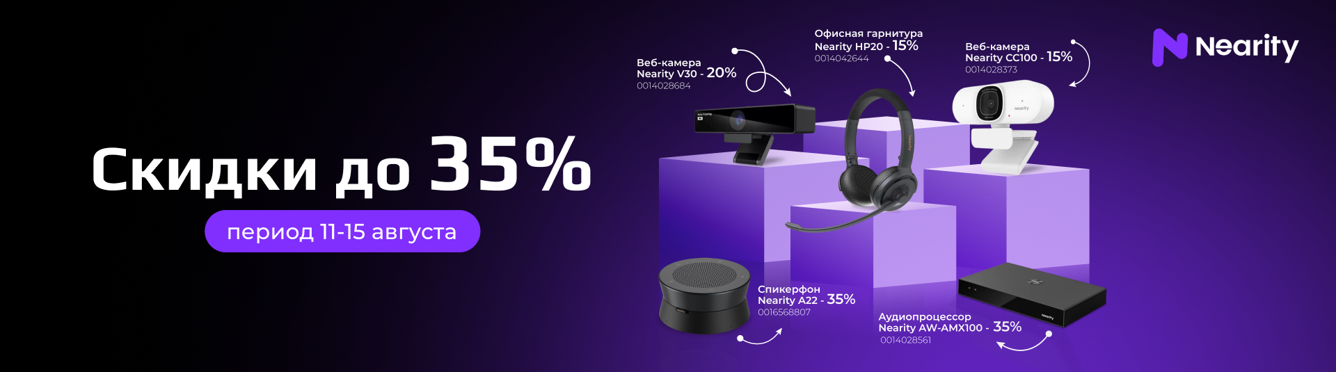 РАСПРОДАЖА от Nearity! 