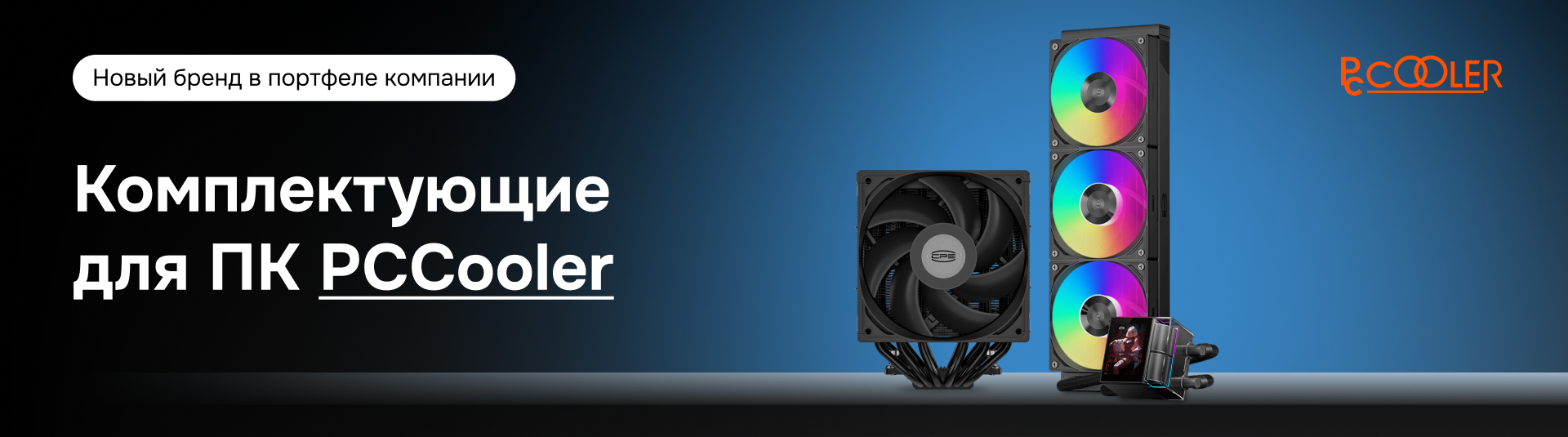 Новый бренд в продуктовом портфеле - PCCooler!