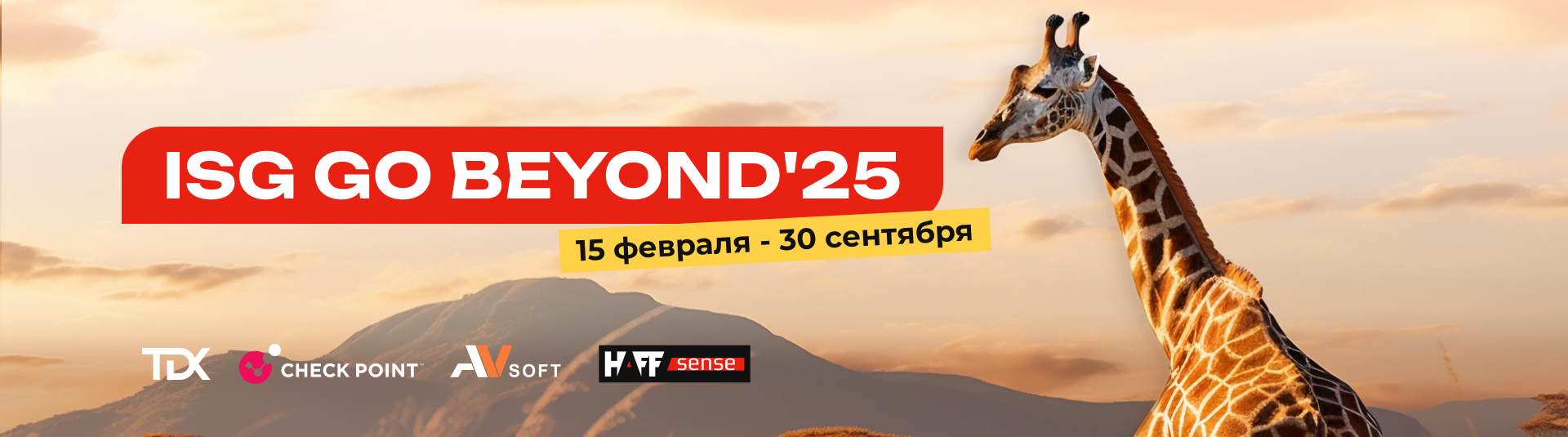 Мотивационная программа TDX ISG Go beyond'25 Мотивационная программа TDX ISG Go beyond'25