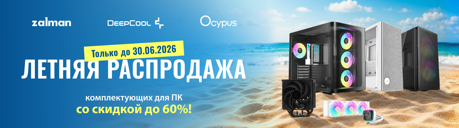 Летняя акция комплектующих для ПК!