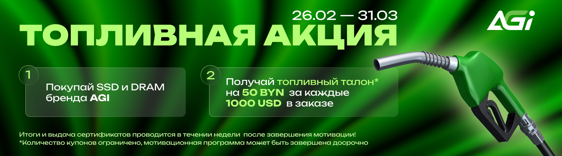 Топливная акция с AGI Топливная акция с AGI