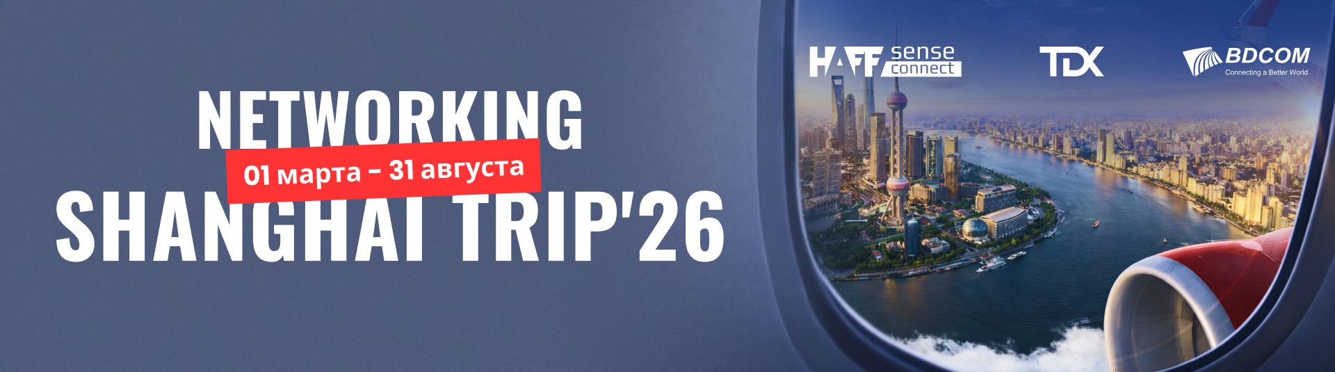 Мотивация BDCOM и HAFF Sense Connect!