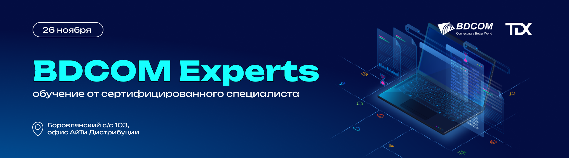 BDCOM Experts - набор новой группы на оффлайн обучение от TDX! BDCOM Experts - набор новой группы на оффлайн обучение от TDX!