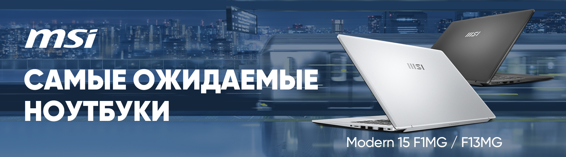 Долгожданные ноутбуки этого года MSI Долгожданные ноутбуки этого года MSI