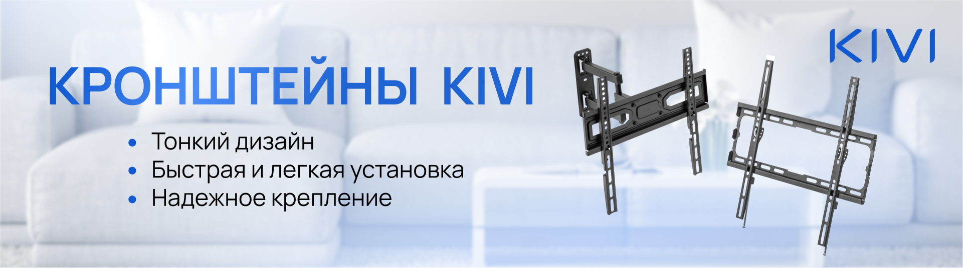 Кронштейны для телевизоров KIVI - сочетание стиля, качества и надежности! Кронштейны для телевизоров KIVI - сочетание стиля, качества и надежности!