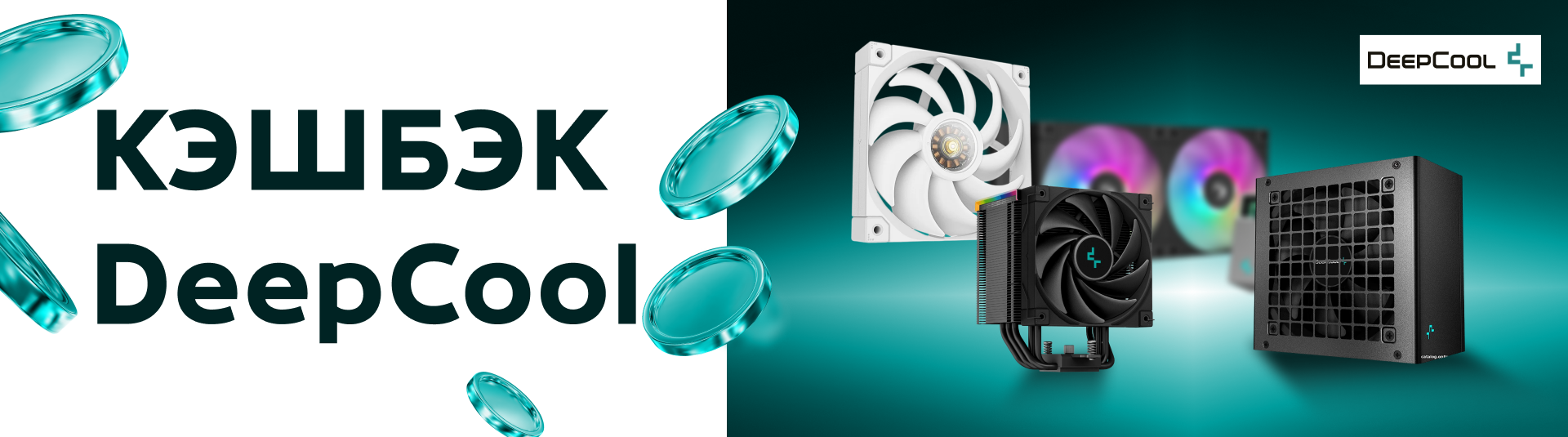 КЕШБЭК DeepCool