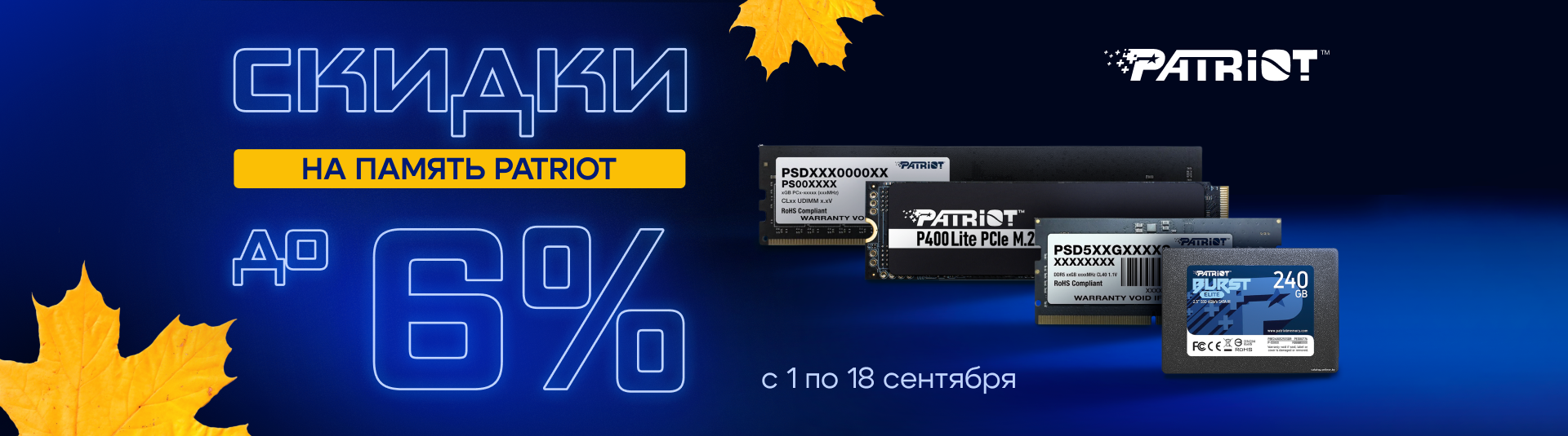PATRIOT — СКИДКИ НА ПАМЯТЬ ДО -6%