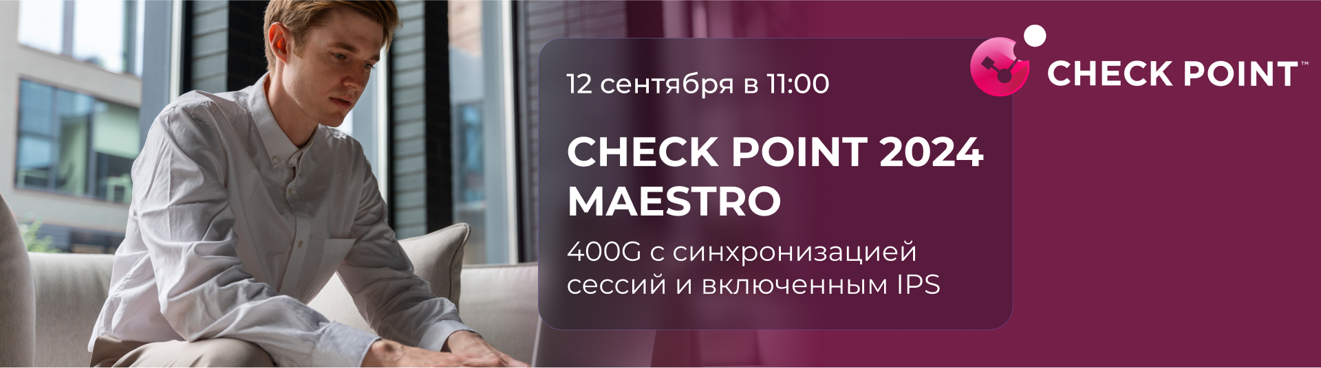 Check Point 2024 - Maestro. 400G с синхронизацией сессий и включенным IPS Check Point 2024 - Maestro. 400G с синхронизацией сессий и включенным IPS
