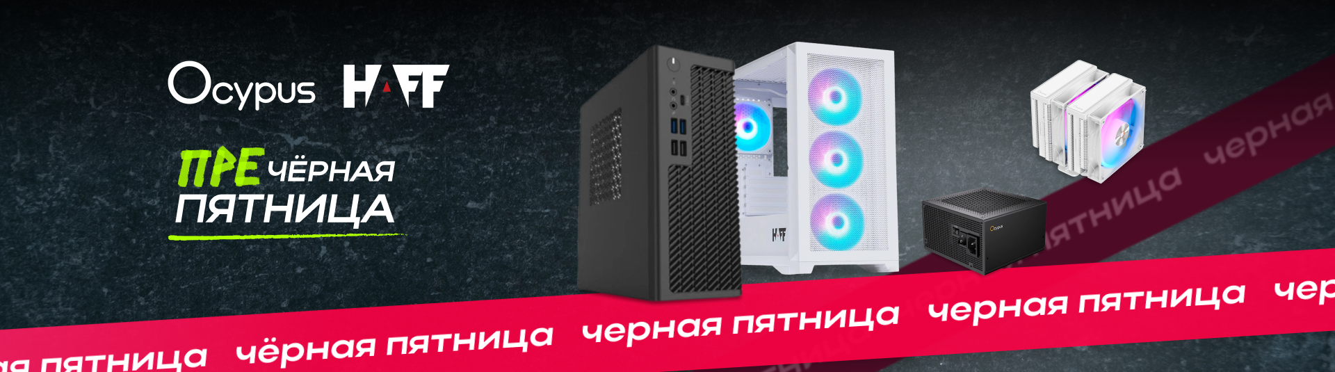 преЧёрная пятница - скидки Ocypus