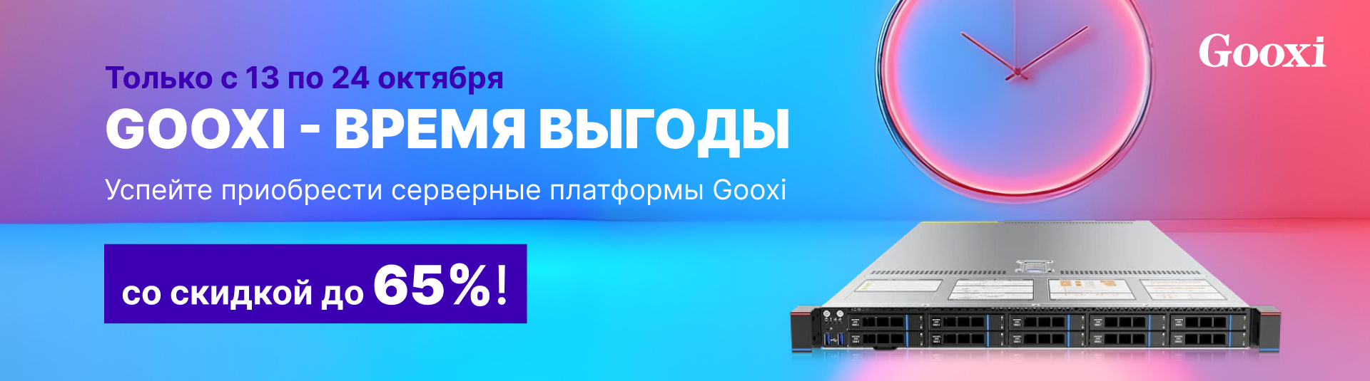 Gooxi - время выгоды! 